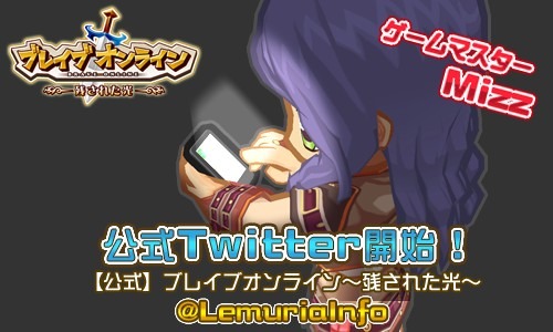 画像ギャラリー No.001のサムネイル画像 / 「ブレイブオンライン」，公式Twitterアカウントが登場。開発秘話などを投稿