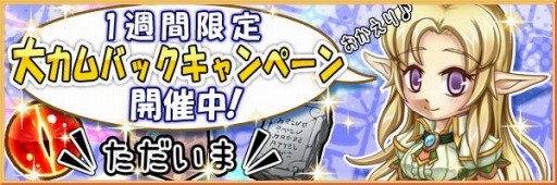 画像ギャラリー No.001のサムネイル画像 / 「ブレイブオンライン」，復帰者向けに「大カムバックキャンペーン」を実施