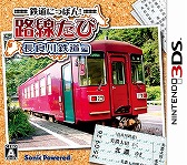 画像ギャラリー No.005のサムネイル画像 / 「鉄道にっぽん！路線たび」，シリーズ3作品のダウンロード版が1月14日に配信