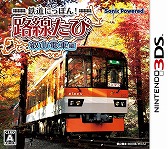 画像ギャラリー No.006のサムネイル画像 / 「鉄道にっぽん！路線たび」，シリーズ3作品のダウンロード版が1月14日に配信