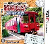 画像ギャラリー No.001のサムネイル画像 / 「鉄道にっぽん！路線たび」シリーズ3作のダウンロード版が配信開始