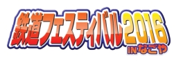 画像ギャラリー No.001のサムネイル画像 / 「鉄道にっぽん！路線たび」シリーズの体験会＆即売会が4月2〜3日に行われる鉄道フェスティバル2016 in なごやで開催