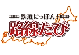 画像ギャラリー No.002のサムネイル画像 / 「鉄道にっぽん！路線たび」シリーズの体験会＆即売会が4月2〜3日に行われる鉄道フェスティバル2016 in なごやで開催