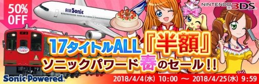 画像ギャラリー No.001のサムネイル画像 / ソニックパワード，「鉄道にっぽん！路線たび」シリーズなど3DS17タイトルのセールを開催