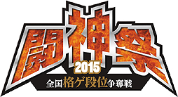 画像ギャラリー No.006のサムネイル画像 / 「-全国格ゲ段位争奪戦- 闘神祭2015」の詳細が発表。競技対象は「ウルIV」など4タイトル，それぞれの競技形式も明らかに