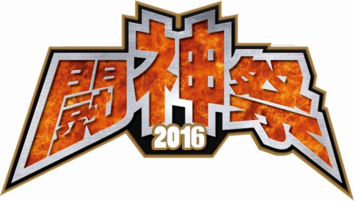 画像ギャラリー No.001のサムネイル画像 / タイトー主催の格闘ゲーム大会「闘神祭2016」，6月末より予選が順次開催