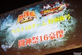 画像ギャラリー No.221のサムネイル画像 / 全11部門で頂点が争われた，格闘ゲーム全国大会「闘神祭2016」。2日間にわたる激戦を，フォトレポートで紹介