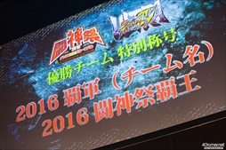 画像ギャラリー No.223のサムネイル画像 / 全11部門で頂点が争われた，格闘ゲーム全国大会「闘神祭2016」。2日間にわたる激戦を，フォトレポートで紹介