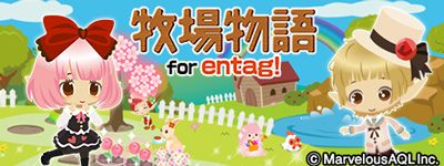 画像ギャラリー No.001のサムネイル画像 / ソーシャルゲーム「牧場物語 for entag!」が7月23日配信。事前登録が開始