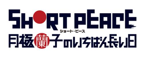 画像ギャラリー No.002のサムネイル画像 / 「SHORT PEACE 月極蘭子のいちばん長い日」のテレビCMが公開に