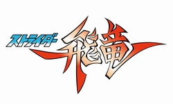 画像ギャラリー No.003のサムネイル画像 / 飛竜の遺伝子はどのように受け継がれたのか。15年ぶりに蘇った伝説のアクションゲーム「ストライダー飛竜」をレビュー