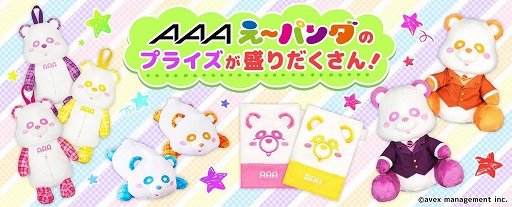 画像ギャラリー No.001のサムネイル画像 / 「トレバ」，アーティストグループAAAのキャラクター「え〜パンダ」のプライズが登場