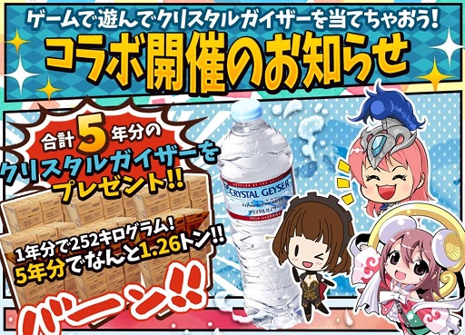 画像ギャラリー No.001のサムネイル画像 / 「幻想のミネルバナイツ」など，GMOゲームセンターの3タイトルが「クリスタルガイザー」とコラボ