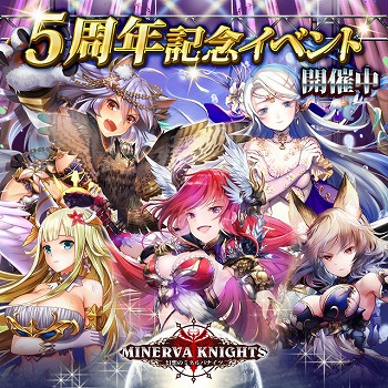 画像ギャラリー No.001のサムネイル画像 / 「幻想のミネルバナイツ」，5周年記念キャンペーンを開催