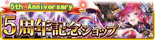 画像ギャラリー No.004のサムネイル画像 / 「幻想のミネルバナイツ」，5周年記念キャンペーンを開催