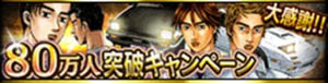 画像ギャラリー No.001のサムネイル画像 / Mobage版「頭文字D」，80万ダウンロード突破。記念キャンペーン実施中