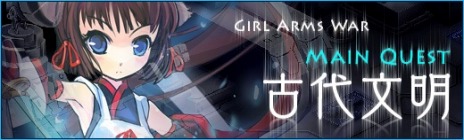 画像ギャラリー No.006のサムネイル画像 / 「少女兵器web」，制圧「Hardモード」第5章と新たなメインクエストを実装。中村繪里子さん達が出演するドラマCDの製作も決定