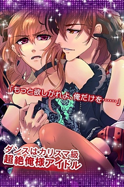 俺スタ！〜俺とアイツがアイドルスター！？〜