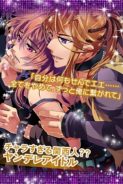俺スタ！〜俺とアイツがアイドルスター！？〜