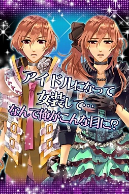俺スタ！〜俺とアイツがアイドルスター！？〜