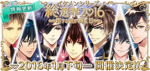 画像ギャラリー No.001のサムネイル画像 / 「イケメンシリーズ総選挙2016」，グッズやCMなど4大情報が公開
