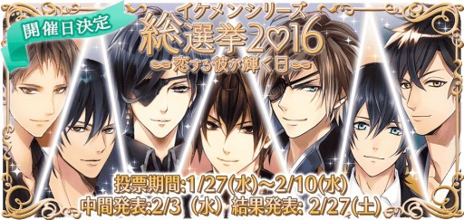 画像ギャラリー No.001のサムネイル画像 / イケメンシリーズ，人気投票企画の結果発表イベントが2月27日に開催決定