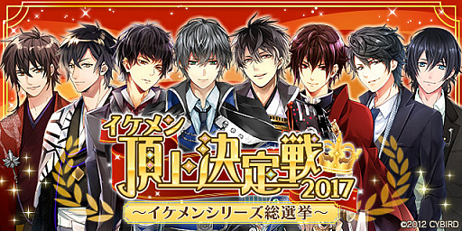 画像ギャラリー No.001のサムネイル画像 / サイバード，恋愛ゲーム「イケメン」シリーズの人気NO.1を決定する“イケメン頂上決定戦”を3月上旬開催