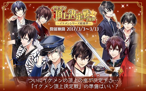 画像ギャラリー No.001のサムネイル画像 / 「イケメン」シリーズ，イケメン頂上決定戦の投票が本日スタート