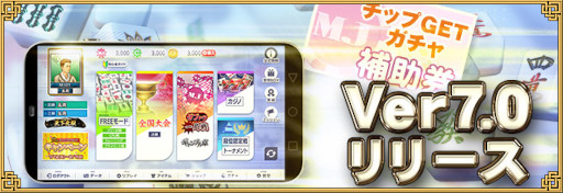 画像ギャラリー No.006のサムネイル画像 / 「セガNET麻雀MJ」，“Ver.7.0”を実装。大神ミオさんと茅森早香さんによる9周年記念配信を本日実施