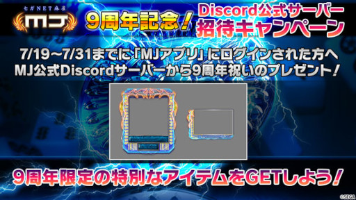 画像ギャラリー No.013のサムネイル画像 / 「セガNET麻雀MJ」，“Ver.7.0”を実装。大神ミオさんと茅森早香さんによる9周年記念配信を本日実施