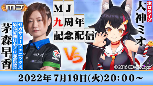 画像ギャラリー No.016のサムネイル画像 / 「セガNET麻雀MJ」，“Ver.7.0”を実装。大神ミオさんと茅森早香さんによる9周年記念配信を本日実施
