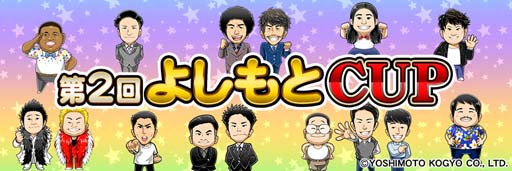 画像ギャラリー No.004のサムネイル画像 / セガNET麻雀「MJ」シリーズ×「吉本興業」，全国大会“第2回よしもと CUP”を9月19日からスタート