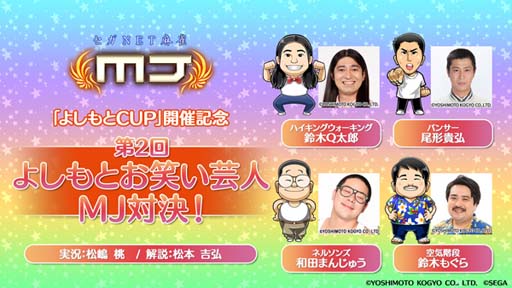 画像ギャラリー No.007のサムネイル画像 / セガNET麻雀「MJ」シリーズ×「吉本興業」，全国大会“第2回よしもと CUP”を9月19日からスタート