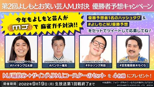 画像ギャラリー No.008のサムネイル画像 / セガNET麻雀「MJ」シリーズ×「吉本興業」，全国大会“第2回よしもと CUP”を9月19日からスタート