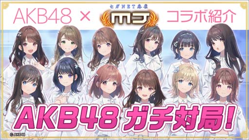 画像ギャラリー No.052のサムネイル画像 / 「MJ」シリーズ×AKB48コラボ大会，“AKB48CUP”がスタート。限定アイテムの獲得チャンス