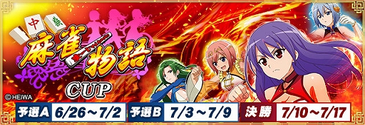 画像ギャラリー No.001のサムネイル画像 / 「セガNET麻雀 MJ」，麻雀物語シリーズとコラボした全国大会“麻雀物語CUP”，本日開始