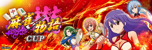 画像ギャラリー No.068のサムネイル画像 / 「セガNET麻雀 MJ」，麻雀物語シリーズとコラボした全国大会“麻雀物語CUP”，本日開始