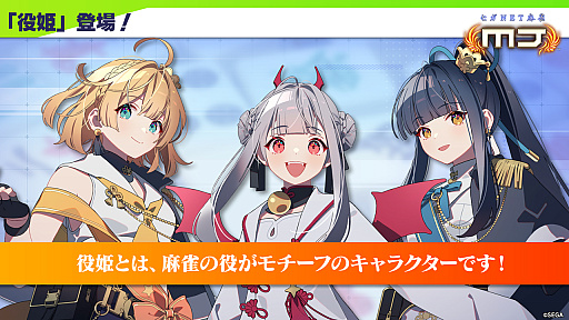 画像ギャラリー No.011のサムネイル画像 / 役姫のドラ，タンヤオ，ピンフが登場。「セガNET麻雀 MJ」10周年記念のオフイベではプロ雀士との対局も可能