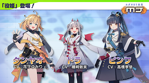 画像ギャラリー No.012のサムネイル画像 / 役姫のドラ，タンヤオ，ピンフが登場。「セガNET麻雀 MJ」10周年記念のオフイベではプロ雀士との対局も可能
