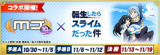 画像ギャラリー No.005のサムネイル画像 / 「セガNET麻雀 MJ」，アニメ「転スラ」のコラボイベント本日開始。アガリ演出や卓背景など限定アイテムが公開に