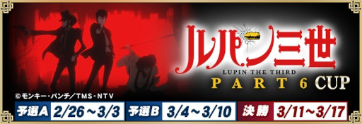 画像ギャラリー No.001のサムネイル画像 / 「セガNET麻雀 MJ」，アニメ「ルパン三世 PART6」とのコラボイベントを2月26日から開催