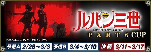 画像ギャラリー No.001のサムネイル画像 / 「セガNET麻雀 MJ」，コラボイベント「ルパン三世 PART6 CUP」を本日開始