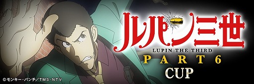 画像ギャラリー No.027のサムネイル画像 / 「セガNET麻雀 MJ」，コラボイベント「ルパン三世 PART6 CUP」を本日開始
