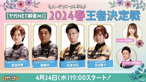 画像ギャラリー No.001のサムネイル画像 / 「セガNET麻雀 MJ」，2024春王者決定戦を4月24日19：00より配信。大会優勝予想キャンペーンを開催中