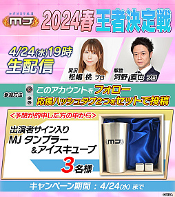 画像ギャラリー No.002のサムネイル画像 / 「セガNET麻雀 MJ」，2024春王者決定戦を4月24日19：00より配信。大会優勝予想キャンペーンを開催中
