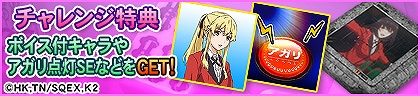 画像ギャラリー No.037のサムネイル画像 / 「セガNET麻雀 MJ」，TVアニメ「賭ケグルイ××」とコラボした全国大会を6月1日より開催