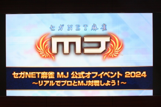 画像ギャラリー No.001のサムネイル画像 / 「セガNET麻雀 MJ」公式オフイベントを開催。プロ雀士8名が参加し，ユーザーとの交流戦を楽しんだ。新要素「パチンコ役姫」の情報も明らかに