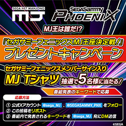 画像ギャラリー No.002のサムネイル画像 / 「セガNET麻雀 MJ」，セガサミーフェニックスとのコラボ生配信を8月29日に実施