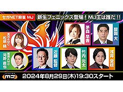 「セガNET麻雀 MJ」，セガサミーフェニックスとのコラボ生配信を8月29日に実施