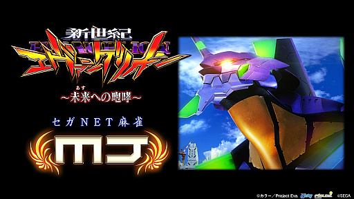 画像ギャラリー No.001のサムネイル画像 / 「セガNET麻雀 MJ」が「ぱちんこエヴァンゲリオン」とコラボ。BGMアイテムには“残酷な天使のテーゼ”が。シンジやレイ，アスカも登場